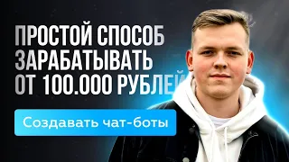 Как СИСТЕМНО зарабатывать от 100.000 рублей в онлайн на разработке чат-ботов