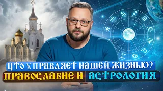 Что управляет Нашей жизнью? Православие и астрология