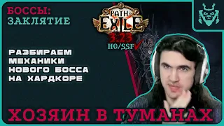 ФИНАЛЬНЫЙ БОСС ТЕМНОЛЕСЬЯ НА ХАРДКОРЕ - Хозяин в туманах! || Path of exile 3.23 King in the mists