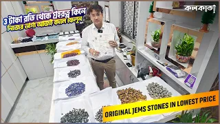 3 টাকা রতি থেকে গ্রহরত্ন কিনে নিজের ভাগ্য আজই বদলে ফেলুন Original Gems Stones Lowest Price Kolkata