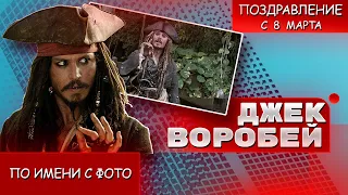 ДЖЕК ВОРОБЕЙ С 8 МАРТА ПОЗДРАВЛЯЕТ