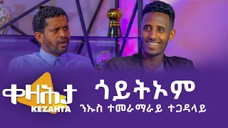 ጎይትኦም - ንኡስ ተጋዳላይ ተመራማራይ ቀዛሕታ - Kezahta