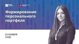 Как сформировать инвестпортфель? / вебинар 23.11.18