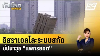 อิสราเอลโละระบบสกัดขีปนาวุธ "แพทริออต"| ทันโลก EXPRESS | 1 พ.ค. 67