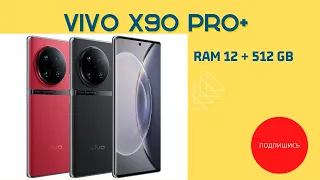 Всё что нужно знать о сматфоне Vivo X90 Pro plus цена, дизайн и характеристики [Vivo X90 Pro+]