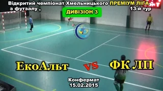 «ЕкоАльт» - ФК «ЛП» - 3:5 (15.02.2015) Дивізіон 3, 13-й тур