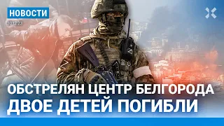 ⚡️НОВОСТИ | ОБСТРЕЛ БЕЛГОРОДА: ПОГИБЛИ ДЕТИ | ПУТИН СОБРАЛ ПОДПИСИ | РУБЛЬ В ТОП-3 СЛАБЕЙШИХ ВАЛЮТ