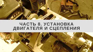 Установка двигателя и сцепления на мини-погрузчик