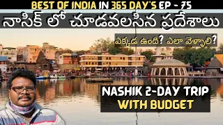 Nashik full tour in telugu | Panchavati | Nashik temples information | Trimbakeshwar | Maharashtra