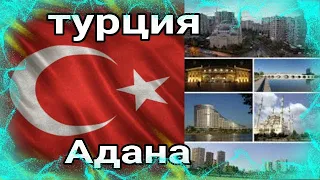 Адана - город в Турции ( Адана делится на 15 центральными районами )
