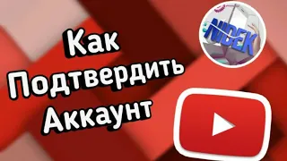 Как подтвердить аккаунт на YouTube.