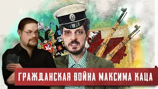 Ежи Сармат смотрит критику Максима Каца от коммуниста Mad_Медоед