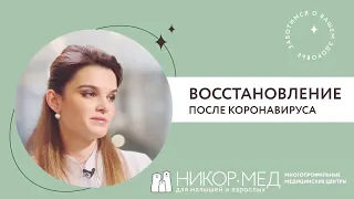 Реабилитация после коронавирусной инфекции COVID-19 в медицинском центре Никор-Мед Андреевка