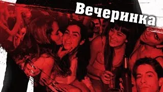 Вечеринка / Afterparty (2013) - трейлер