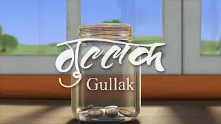 Gullak - 3D animated short film by Jugnu Kids