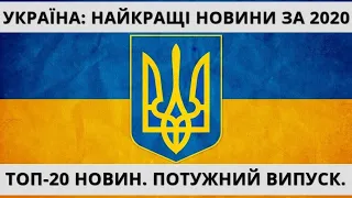 УКРАЇНА. 2020 РІК. Нова Зброя, Нові Розробки, Ракети, Новий БПЛА, Завод, Україна-NASA