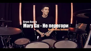 Mary Gu  - Не перегори | Aleksey Belikov Drum Cover