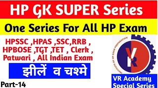 Himachal pradesh Gk // झरने व चश्मे// hp gk super series//part 14