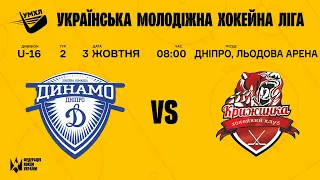 U16 «Динамо»(Дніпро) - «Крижинка»(Київ) #матч10 #УМХЛ (2 тур) | 03.10.2021 | LIVE!