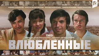 Влюбленные | Севишганлар (узбекфильм на русском языке) 1969 #UydaQoling