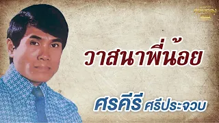 วาสนาพี่น้อย - ศรคีรี ศรีประจวบ รวมเพลงเก่า [Official Audio]  รวมฮิตตลับทอง