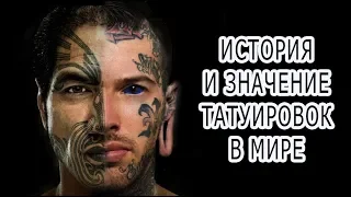 ИСТОРИЯ И ЗНАЧЕНИЕ ТАТУИРОВОК В МИРЕ