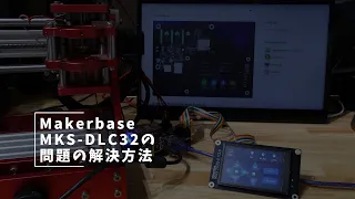 Vlog#172 Makerbase MKS DLC32の問題の解決方法 #CNC #Makerbase