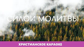 🎵 Силой молитвы • Ольга Калестро | Христианское караоке