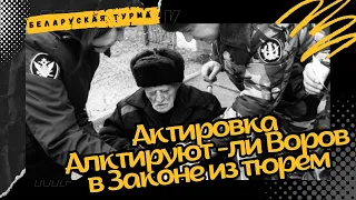 Актировка - актируют ли из тюрем Воров в Законе по болезни ?