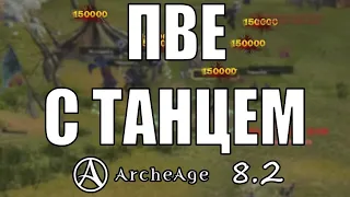 ArcheAge 8.2 Как я фармлю сокрытку  ифнир сады матери