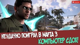 НЕУДАЧНО ПОИГРАЛ В MAFIA 3... Компьютер СДОХ!