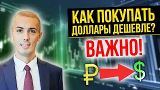 Как купить доллары дешевле? Покупаем доллары на бирже