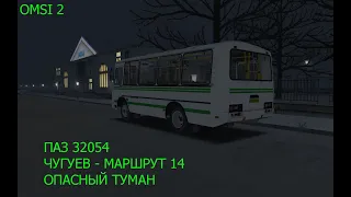 OMSI 2. Чугуев. Маршрут 14.