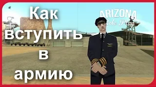 КАК ВСТУПИТЬ В АРМИЮ В САМП || Arizona RP