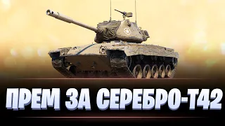 T42 / ТАНК ЗА СЕРЕБРО НА АУКЦИОНЕ / МИР ТАНКОВ