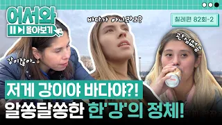 "이게 바다가 아니라고?! 말도 안돼!" 강 or 바다? 알쏭달쏭한 한강에서 즐기는 자매들의 힐링 타임💘 l #어서와몰아보기​ l #어서와한국은처음이지​ l EP.82-2