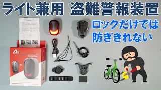 【アクセサリー】ロードバイク用盗難警報装置、兼リアライト「T-VOX A5 アラーム」（アラーム音量・感度調整可能）