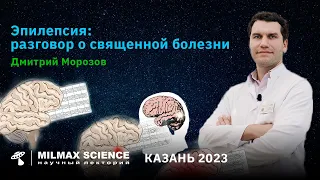 Д.Морозов- Лекция "Эпилепсия: разговор о священной болезни"