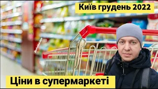 Київ грудень 2022 Ціни в супермаркеті #InfoMaidan