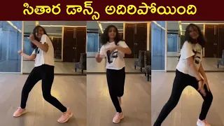 Mahesh Babu Daughter Sitara Dance Video | Sitara Ghattamaneni | Rajshri Telugu