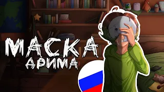 Маска Дрима [ DREAM MASK ] - RUS