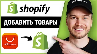 Как добавить товары в Shopify с Aliexpress (обновление 2024)