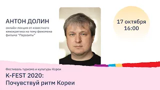 K-FEST 2020: Антон Долин о феномене фильма "Паразиты"