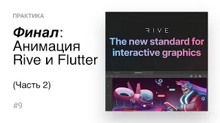 9. Финал: Анимация в мобильных приложениях с помощью Rive и Flutter (Часть 2)