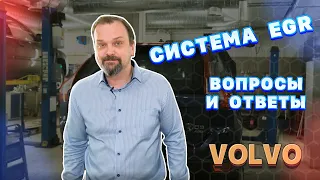 Система EGR у Volvo. Вопросы и ответы