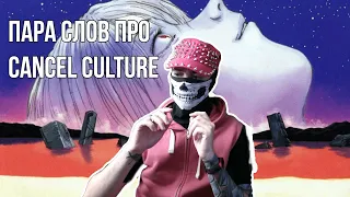 Пара слов о Cancel Culture