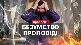 Безумство проповіді - Сергій Антонюк -  проповідь в Храмі на Подолі