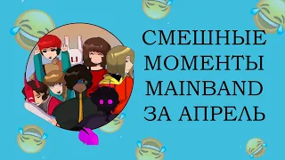 СМЕШНЫЕ МОМЕНТЫ за ИЮЛЬ команды MainBand #смех #приколы #майнкрафт