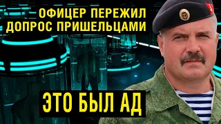 ОФИЦЕРА ПОХИТИЛИ ПРИШЕЛЬЦЫ! ПЕРЕЖИЛ АД!