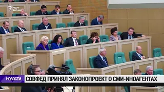 Совет Федерации принял законопроект о "СМИ-иноагентах"